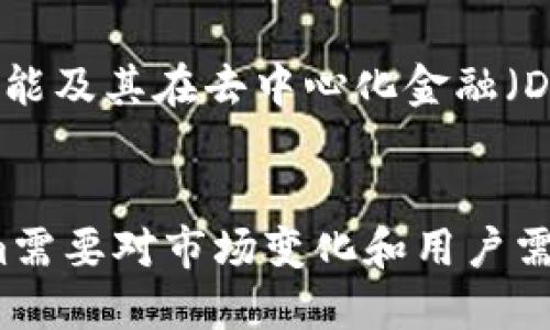   Tokenim平台是否支持ADA币交易？ / 

 guanjianci Tokenim, ADA币, 加密货币交易 /guanjianci 

在今天的数字经济中，越来越多的人开始关注和参与加密货币的交易。ADA币，即Cardano的原生代币，是当前市场上非常热门的数字货币之一。随着Tokenim等交易平台的兴起，用户们对这些平台是否支持ADA币交易的问题也愈加关注。

Tokenim作为一种新兴的交易平台，其主要目标是为用户提供安全、便捷的加密货币交易体验。用户在选择交易平台时，除了关注平台的安全性以外，最大的关注点之一就是平台支持哪些币种。对于ADA币爱好者来说，了解Tokenim是否支持ADA币交易是至关重要的一步。

Tokenim平台简介
Tokenim成立于数字货币迅速发展的背景下，以用户体验为核心，致力于为用户提供多样化的数字货币交易服务。这个平台不仅支持主流的比特币、以太坊等货币交易，还持续关注市场动态，不断扩展其支持的币种范围。平台的设计，适合各类水平的用户使用。

ADA币的基本概念
ADA币是Cardano网络中的交易和操作基础代币，Cardano是一个基于区块链的智能合约平台，旨在解决现有区块链技术中的挑战，如可扩展性、互操作性和可持续性。ADA作为Cardano网络的结算货币，交易过程中的手续费也通常是通过ADA来支付的，因此ADA币的流通性和受欢迎程度在不断提升。

Tokenim是否支持ADA币
截至当前信息，Tokenim并未明确表示支持ADA币的交易。这一信息可能会随市场的发展而有所变更，用户们应及时关注Tokenim的官方网站或社区公告，以获取最新的更新。许多平台在快速发展的加密行业中会不定期添加新的币种，因此，加密货币投资者需要保持灵活度，随时根据市场动向订阅相关信息。

如何进行ADA币的交易
如果Tokenim平台最终支持ADA币交易，用户将需要遵循一些基本的操作流程进行交易。首先，用户需要在Tokenim平台注册并完成身份验证，确保符合相关的合规标准。随后，用户可以将其持有的ADA币存入Tokenim平台，然后选择相应的交易对进行买卖。此外，用户应注意市场行情，选择合适的时机进行交易，以收益。

用户对Tokenim和ADA币的看法
许多用户对Tokenim的初期评价还是较为积极，认为其用户体验优良。但对于ADA币的支持情况，则表现出一定的关切。由于ADA币在加密货币市场上的增长潜力巨大，用户希望Tokenim能尽快将ADA币纳入支持列表。这一需求在加密社区中都得到了广泛关注，常有用户在社交平台上进行讨论。

总结与展望
可以说，Tokenim作为一款新兴的交易平台，其是否支持ADA币的交易将直接影响其用户的活跃度和市场表现。针对ADA币的用户在选择交易平台时，可以暂时考虑其他支持ADA的交易平台。同时，用户也应保持对Tokenim动态的关注，期待它在未来的日子里能够引入更广泛的币种。随着加密行业的发展，Tokenim如何持续适应市场需求，将是其保持竞争力的关键。

五个相关问题

1. 为什么ADA币受欢迎？
ADA币作为Cardano网络的原生代币，自问世以来便因其技术优势迅速崛起。其背后的宗旨是为解决当前区块链技术中存在的问题，比如扩展性和互操作性。Cardano采用的科学研究驱动的开发方法，使其在学术界和开发者中备受瞩目。ADA币的流动性也因Cardano平台的广受信赖而得以提升。

2. Tokenim平台的使用方法是什么？
用户在Tokenim平台交易前，需首先注册账户并完成实名认证。实名认证通常要求提供一些个人信息，以及身份证明文件。在账户注册完成后，用户可以通过本地转帐或者其他加密货币转帐的方式，将资金转入Tokenim。在平台上，用户可轻松操作交易，包括购币、卖币、查看行情等。此外，Tokenim也应定期发布用户指南，帮助新手快速上手。

3. 如何选择值得信赖的加密货币交易平台？
在选择加密货币交易平台时，用户应关注多个关键因素，包括平台的安全性、手续费、用户体验和客户服务等。尽量选择有良好口碑和正规都在线审查的交易所，了解其资金储备和透明度。此外，用户可参考其他用户的真实评价，链接社交媒体，确保选择的平台正受到广泛认可。

4. ADA币未来的发展潜力如何？
一般认为，ADA币的未来发展潜力是相对可观的。当前Cardano项目在不断推进中，通过不断的技术升级和社区支持，ADA币也在与时俱进。通过引入更完善的智能合约功能及其在去中心化金融（DeFi）领域中的应用，ADA币在未来有可能迎来更大的市场份额，也吸引更多投资者关注。

5. Tokenim是否有可能在未来支持ADA币？
随着加密市场的不断发展，Tokenim很可能会考虑加入ADA币交易这一选项。加密货币市场的竞争激烈，只有不断向用户需求靠拢，才能保持平台的吸引力。因此，Tokenim需要对市场变化和用户需求保持敏感，以便为用户提供更丰富的交易选择。