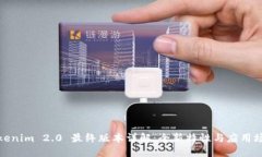 Tokenim 2.0 最终版本详解：全新特性与应用场景