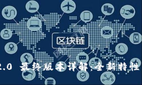 Tokenim 2.0 最终版本详解：全新特性与应用场景