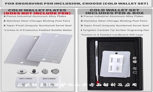 区块链系统保护的各个方面解析及应用