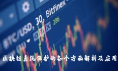 区块链系统保护的各个方面解析及应用