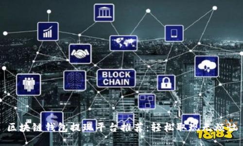区块链钱包提现平台推荐：轻松取现无烦恼