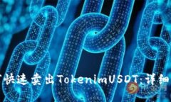 如何快速卖出TokenimUSDT：详细指南