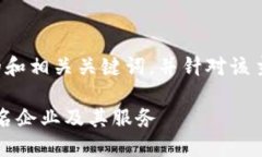 在这里，我将提供一个关于区块链备案公司的和
