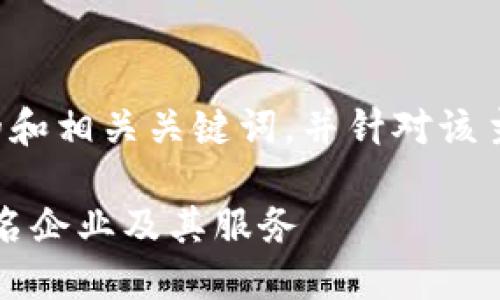 在这里,我将提供一个关于区块链备案公司的和相关关键词,并针对该主题展开详细介绍,包括问题解答和深入分析。
2023年区块链备案公司大全:盘点国内外知名企业及其服务