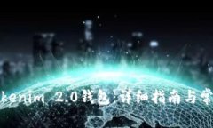 如何升级Tokenim 2.0钱包：详细指南与常见问题解答