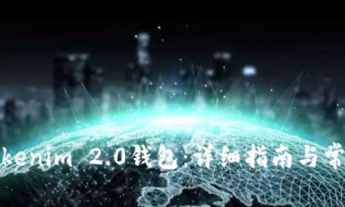 如何升级Tokenim 2.0钱包：详细指南与常见问题解答
