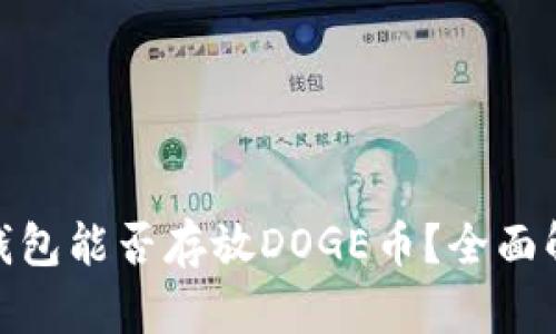 Tokenim 2.0钱包能否存放DOGE币？全面解析与使用指南