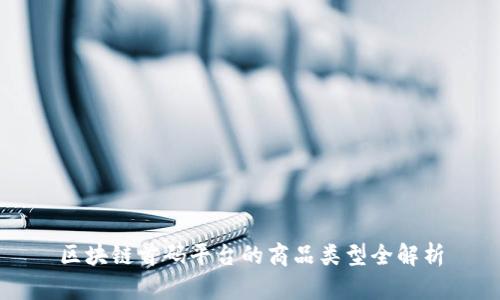 区块链首码平台的商品类型全解析