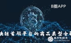 区块链首码平台的商品类型全解析