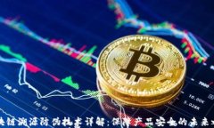 区块链溯源防伪技术详解：保障产品安全的未来