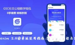 Tokenim 2.0安卓版使用指南：深入探索功能与优势