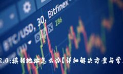 TokenIM 2.0：填错地址怎么办？详细解决方案与常见