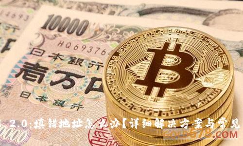 TokenIM 2.0：填错地址怎么办？详细解决方案与常见问题解析