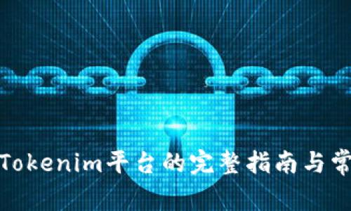 XMR转账至Tokenim平台的完整指南与常见问题解析