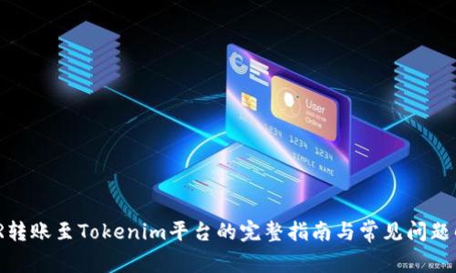 XMR转账至Tokenim平台的完整指南与常见问题解析