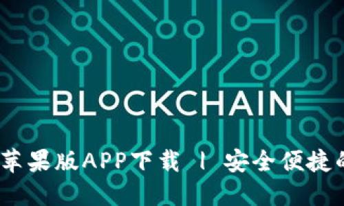 Tokenim 2.0 钱包苹果版APP下载 | 安全便捷的数字资产管理神器