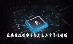 区块链数据安全标志及其重要性解析
