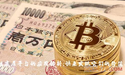 区块链底层平台的应用解析：快来发现它们的价值与潜力