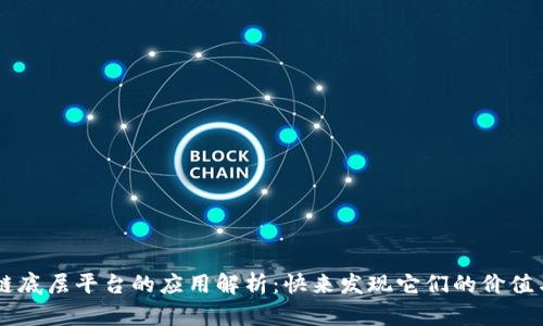 区块链底层平台的应用解析：快来发现它们的价值与潜力