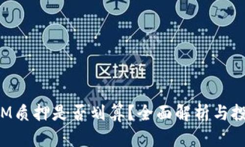 TokenIM质押是否划算？全面解析与投资建议