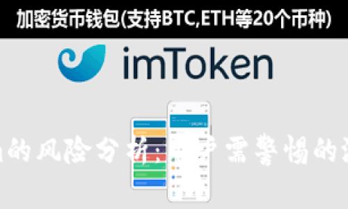 Tokenim的风险分析：用户需警惕的潜在问题