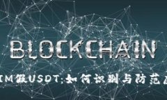 ### TokenIM假USDT：如何识别与防范虚假数字货币？