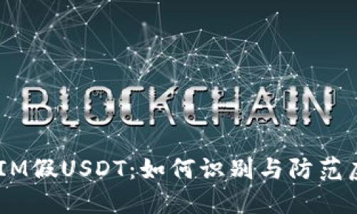 ### TokenIM假USDT：如何识别与防范虚假数字货币？