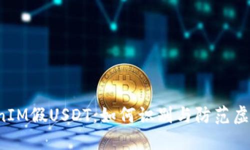 ### TokenIM假USDT：如何识别与防范虚假数字货币？