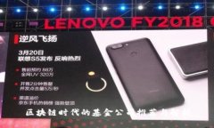 区块链时代的基金公司推荐与解析