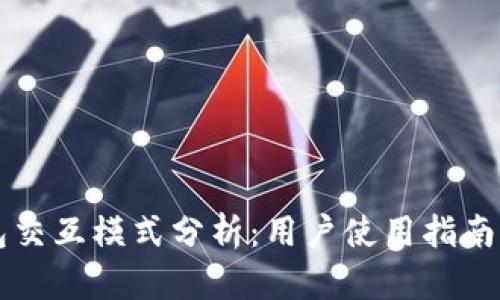 区块链钱包交互模式分析：用户使用指南与最佳实践