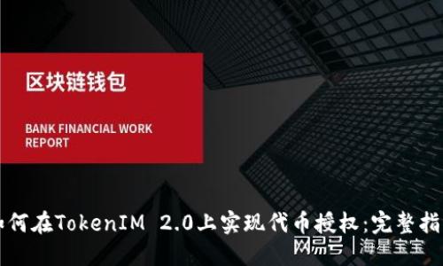 如何在TokenIM 2.0上实现代币授权：完整指南