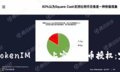 如何在TokenIM 2.0上实现代币授权：完整指南