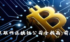 2023年龙南互联网区块链公司全指南：前景、企业