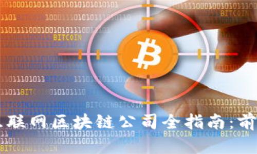 2023年龙南互联网区块链公司全指南：前景、企业与创新