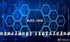 欧盟地区区块链基金：主要国家及其发展现状