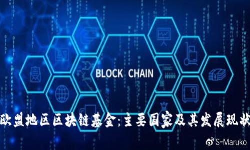 欧盟地区区块链基金：主要国家及其发展现状