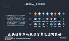 区块链管理的瓶颈分析及应对策略