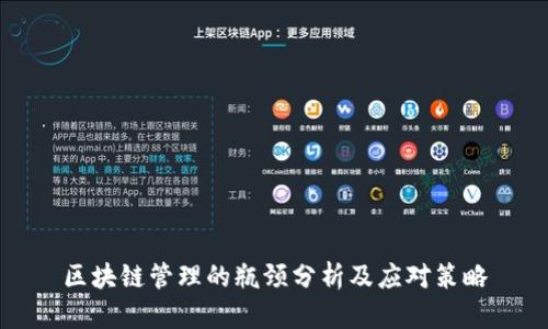 区块链管理的瓶颈分析及应对策略