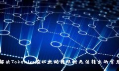 如何解决Tokenim在以太坊转账时无法转出的常见问