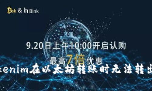 如何解决Tokenim在以太坊转账时无法转出的常见问题