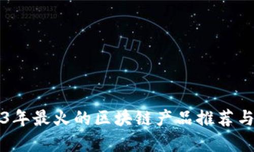 2023年最火的区块链产品推荐与分析