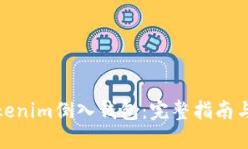 如何将Tokenim倒入钱包：完整指南与操作步骤