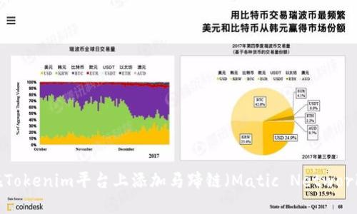 如何在Tokenim平台上添加马蹄链（Matic Network）指南