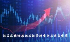 韩国区块链在供应链管理中的应用与发展