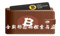 区块链全新形态的探索与应用前景