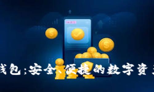 TopToken中文钱包：安全、便捷的数字资产管理解决方案