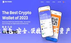 TopToken中文钱包：安全、便捷的数字资产管理解决