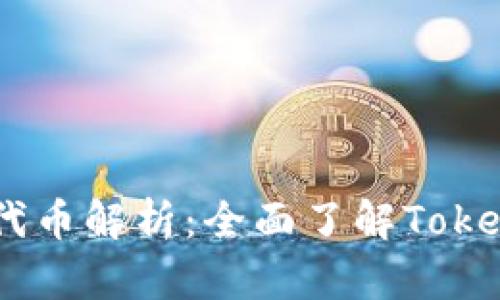 Tokenim 2.0的代币解析：全面了解Tokenim Ecosystem