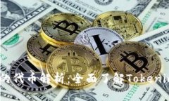 Tokenim 2.0的代币解析：全面了解Tokenim Ecosystem